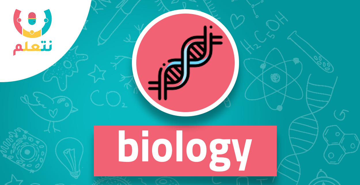 biology | الصف الثاني الثانوي - الترم الثاني 2024
